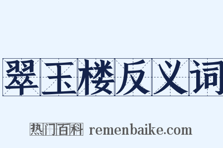 翠玉楼反义词是什么意思的图片